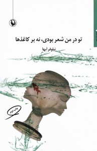 کتاب تو در من شعر بودی نه بر کاغذها