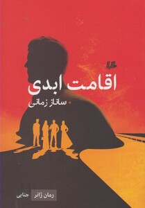 کتاب اقامت ابدی رمان ژانر