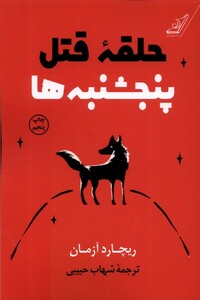 کتاب حلقه قتل پنجشنبه‌‌ ها