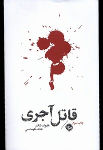 کتاب قاتل آجری مشاهیر مرگ