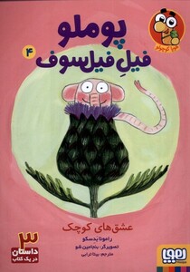 کتاب پوملو فیل فیلسوف 4 عشق‌ های کوچک