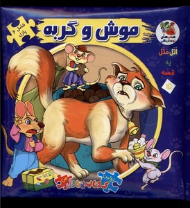 کتاب اولین کتاب جورچین من  15 موش و گربه