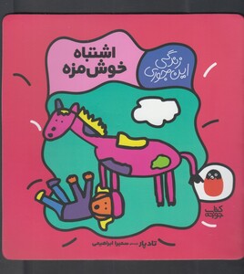 کتاب زندگی این جوری اشتباه خوش مزه