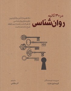 کتاب در 30 ثانیه روان‌شناسی