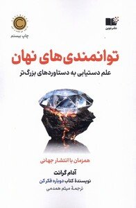 کتاب توانمندی‌های نهان