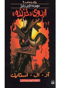 کتاب پارک وحشت 9 اردوی خزنده