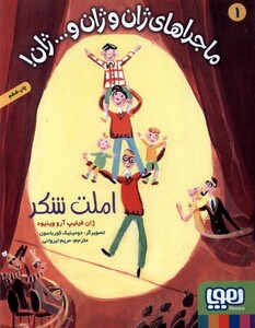 کتاب ماجرا های ژان و ژان و...ژان 1 املت شکر