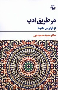 کتاب در طریق ادب از‌ فردوسی‌ تا‌ نیما