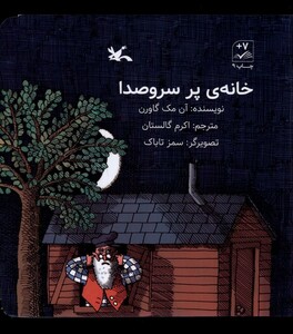 کتاب خانه‌ی پر سروصدا