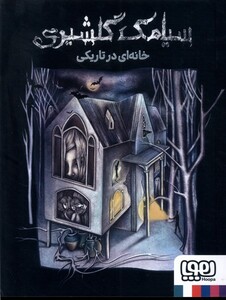 کتاب خانه ای در تاریکی