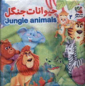 کتاب کتاب پارچه‌ای 2 حیوانات‌ جنگل