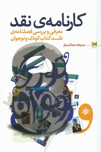 کتاب کارنامه‌ی نقد