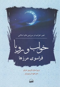 کتاب خواب  و  رویا  فراسوی  مرزها تعبیر خواب در اسلام