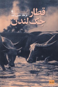 کتاب قطار جک لندن