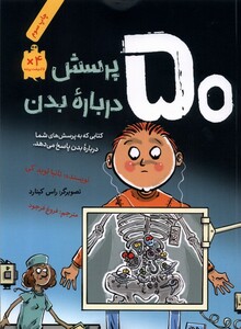 کتاب 50 پرسش درباره بدن