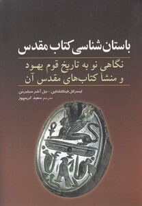 کتاب باستان شناسی کتاب مقدس