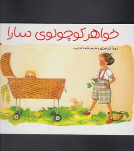 کتاب خواهر کوچولوی سارا