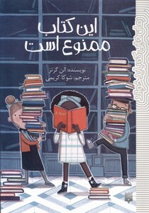 کتاب رمان هایی که باید خواند(این‌کتاب‌ممنوع‌است)