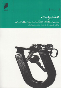 کتاب مدیریت بررسی شیوه  های نیروی انسانی