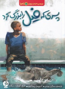 کتاب بچه های اطراف جهان زامبیا پسری‌‌ که‌ فیل‌ را‌ بزرگ‌ کرد