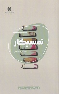 کتاب ته سیگار