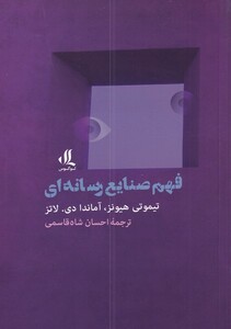 کتاب فهم صنایع رسانه ای