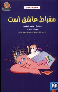 کتاب افلاطون ‌های جوان سقراط‌ عاشق ‌است