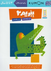 کتاب کتاب‌کومن ببریم2   برای‌ خردسالان 3 تا 5 سال