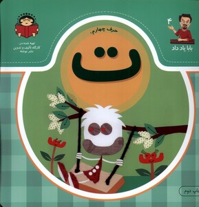 کتاب بابا یاد داد 4 حرف چهارم ت