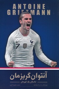 کتاب آنتوان گریزمان داستان یک قهرمان