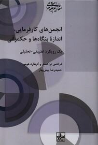 کتاب انجمن های کارفرمایی اندازه بنگاه ها