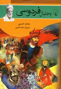 کتاب به دنبال فردوسی