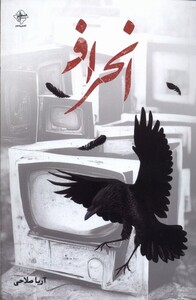 کتاب انحراف