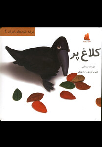 کتاب ترانه بازی های ایران 4    کلاغ پر