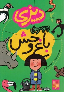 کتاب دیزی و دردسرهای باغ وحش