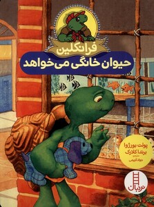 کتاب فرانکلین حیوان خانگی می خواهد