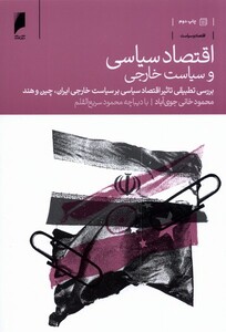 کتاب اقتصاد سیاسی و سیاست خارجی