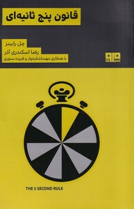 کتاب قانون پنج ثانیه‌ای