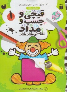 کتاب قیچی و چسب و مداد 1