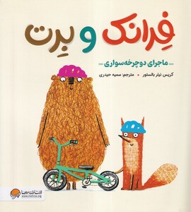 کتاب فرانک‌ و‌ برت ماجرای‌ دوچرخه سواری