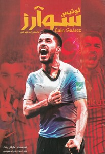 کتاب لوئیس سوآرز داستان یک مهاجم