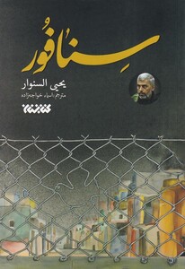 کتاب سنافور