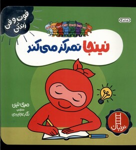 کتاب فوت و فن زندگی نینجا تمرکز ‌میکند