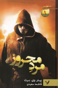 کتاب شیاطین 1 مرد محروز