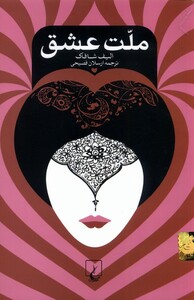 کتاب ملت عشق شومیز