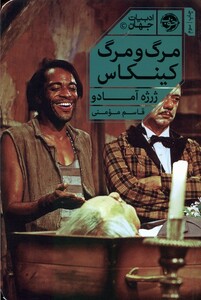 کتاب مرگ و مرگ کینکاس