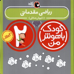 کتاب کودک باهوش 2سالگی ریاضی مقدماتی