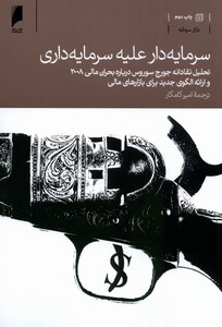 کتاب سرمایه دار علیه سرمایه داری