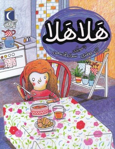 کتاب یک دانه هلا هلا