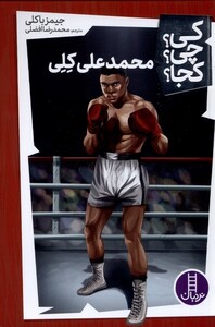 کتاب کی چی کجا محمد‌ علی ‌کلی